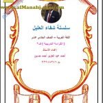 الكراسة التدريبية الامتحانية من سلسلة شفاء العليل (لغة عربية) الحادي عشر