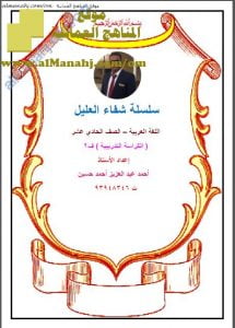 الكراسة التدريبية الامتحانية من سلسلة شفاء العليل (لغة عربية) الحادي عشر