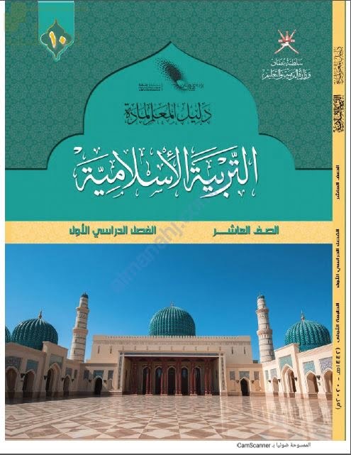 كتاب دليل المعلم الجديد (نسخة) (تربية اسلامية) العاشر
