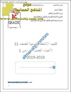 كتيب الاختبارات والأنشطة (أحياء) الحادي عشر