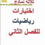 مذكرة تحوي ثلاث امتحانات نهائية مقترحة منهج السلاسل (رياضيات) السادس
