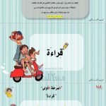 مشروع الفاقد التعليمي خطة علاجية, (لغة عربية) الثاني