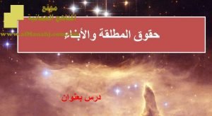 شرح لدرس مادة التربية الإسلامية حقوق المطلقة والأبناء الوحدة الخامسة : قضايا أسرية (تربية اسلامية) الثاني عشر