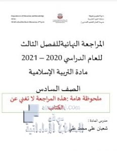 مراجعة نهائية فصل ثالث , (تربية اسلامية) السادس