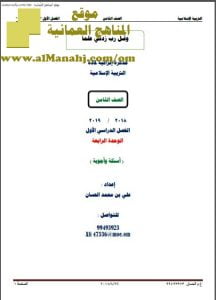 أوراق عمل في الوحدة الرابعة (أسئلة وأجوبة) (تربية اسلامية) الثامن