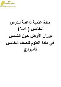 أسئلة وتدريبات الدرس الخامس دوار الارض حول الشمس مع شرح مبسط له (علوم) الخامس