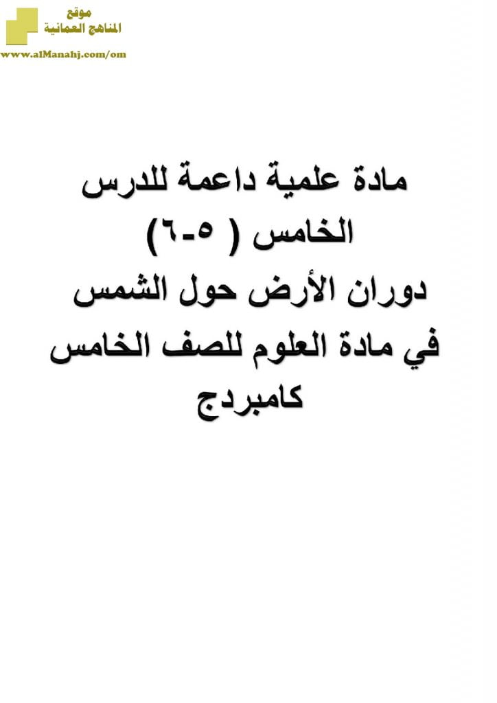 أسئلة وتدريبات الدرس الخامس دوار الارض حول الشمس مع شرح مبسط له (علوم) الخامس