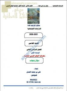 أجوبة المذكرة الإثرائية أسئلة وتدريبات في الوحدة الأولى (جغرافيا الوطن العربي البشرية) (اجتماعيات) الخامس