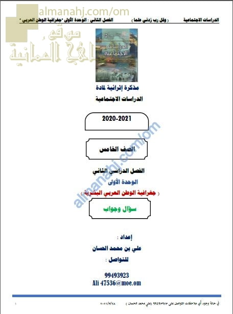 أجوبة المذكرة الإثرائية أسئلة وتدريبات في الوحدة الأولى (جغرافيا الوطن العربي البشرية) (اجتماعيات) الخامس
