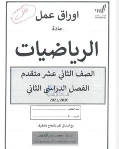 أوراق عمل مهمة مع الحل, (رياضيات) الثاني عشر المتقدم