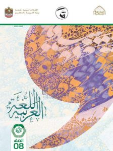 كتاب الطالب الفصل الأول , (لغة عربية) الثامن