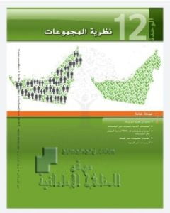 الوحدة الثانية عشرة نظرية المجموعات, (رياضيات) الثامن