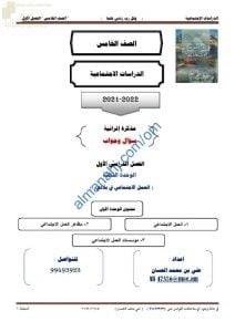 أجوبة المذكرة الإثرائية والأسئلة الملخصة في الوحدة الثالثة (العمل الاجتماعي في بلادي) (اجتماعيات) الخامس