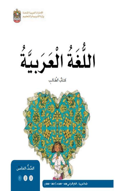 تحميل كتاب الطالب (لغة عربية) الخامس
