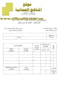 امتحان وإجابة الأسئلة الرسمية للفصل الدراسي الأول الدور الأول (تربية اسلامية) العاشر