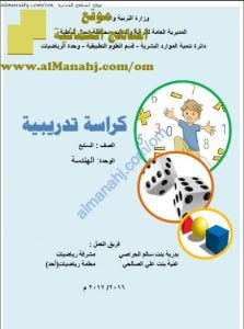 كراسة تدريبية في وحدة الهندسة (قديم) (رياضيات) السابع