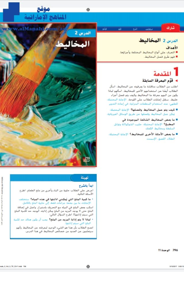 دليل المعلم الوحدة السادسة المخاليط, (علوم) الخامس