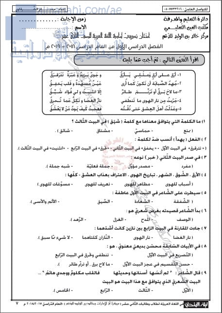 اختبار تجريبي نموذج أول على قصيدة أرق على أرق, (لغة عربية) الثاني عشر المتقدم