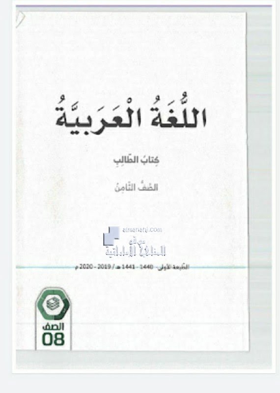 تحميل كتاب الطالب, (لغة عربية) الثامن