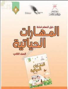 كتاب المعلم الجديد (نسخة) (مهارات حياتية) الثاني