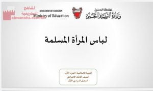 عرض بوربوينت لدرس لباس المرأة المسلمة