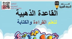 القاعدة الذهبية لتعلم القراءة والكتابة