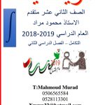 حل درس التكامل, (رياضيات) الثاني عشر المتقدم