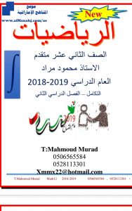 حل درس التكامل, (رياضيات) الثاني عشر المتقدم