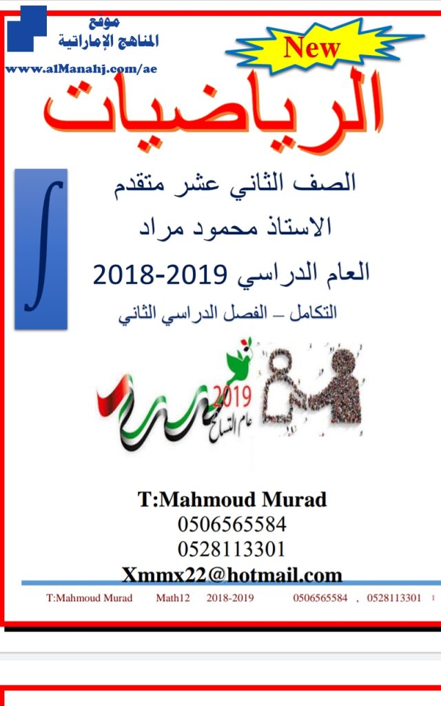 حل درس التكامل, (رياضيات) الثاني عشر المتقدم