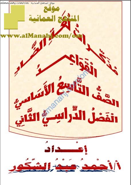 مذكرات لغة الضاد (قسم القواعد النحوية والإملائية) (لغة عربية) التاسع