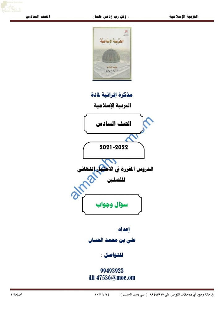 مذكرة أسئلة امتحانية للاختبار النهائي مع الإجابة (تربية اسلامية) السادس