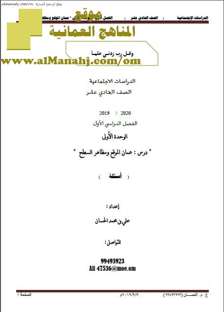أوراق عمل في درس عمان الموقع ومظاهر السطح (أسئلة) (اجتماعيات) الحادي عشر