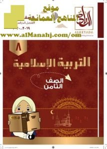 مراجعة كتاب الريادة لمادة التربية الإسلامية الصف الثامن الفصل الاول (تربية اسلامية) الثامن