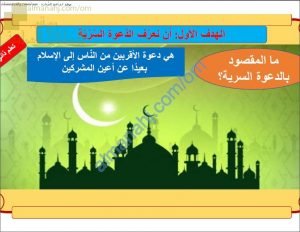 ملخص شرح درس الدعوة إلى الإسلام سراً (تربية اسلامية) الخامس