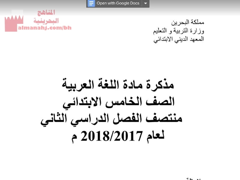 من ملفات المعهد الديني الابتدائي مذكرة اللغة العربية منتصف الفصل الدراسي الثاني (لغة عربية) الخامس