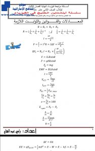 المراجعه النهائيه سلسله اينشتاين الخليج, (فيزياء) الثاني عشر العام