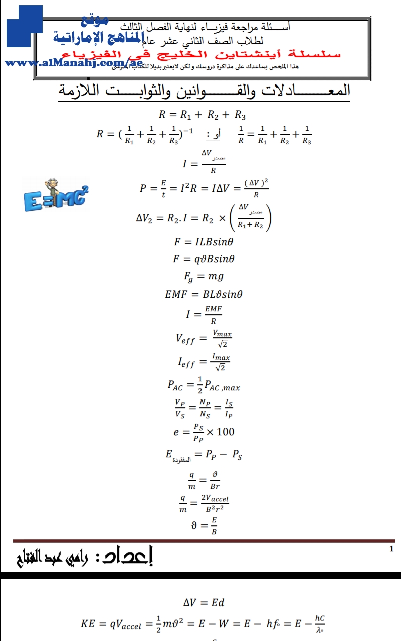 المراجعه النهائيه سلسله اينشتاين الخليج, (فيزياء) الثاني عشر العام