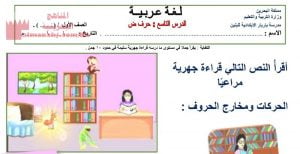 شرح درس القراءة التاسع حرف الضاد
