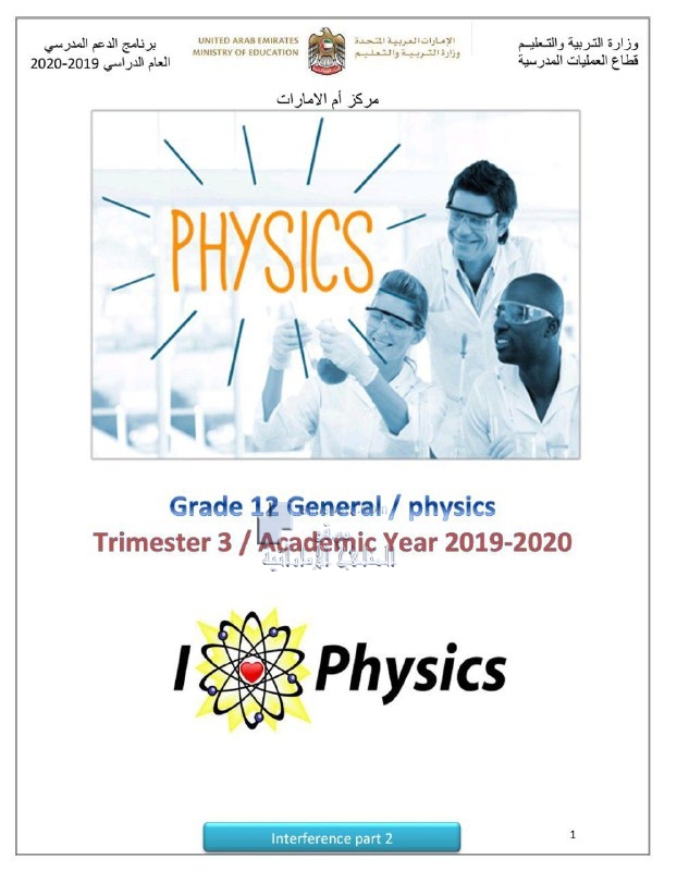 ملخص وحدة التداخل والحيود القسم الثاني CHAPTER8: INTERFERENCE AND DIFFRACTION, (فيزياء) الثاني عشر العام