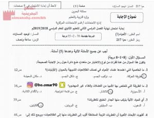 نموذج إجابة امتحان نهاية الفصل الدراسي الثاني مقرر حيا 217 (علوم) مرحلة ثانوية