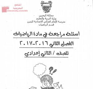 أسئلة مراجعة في مادة الرياضيات للفصل الدراسي الثاني