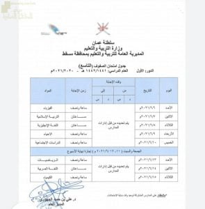 جدول الاختبارات النهائية للصف التاسع في محافظة مسقط (الامتحانات) ملفات مدرسية