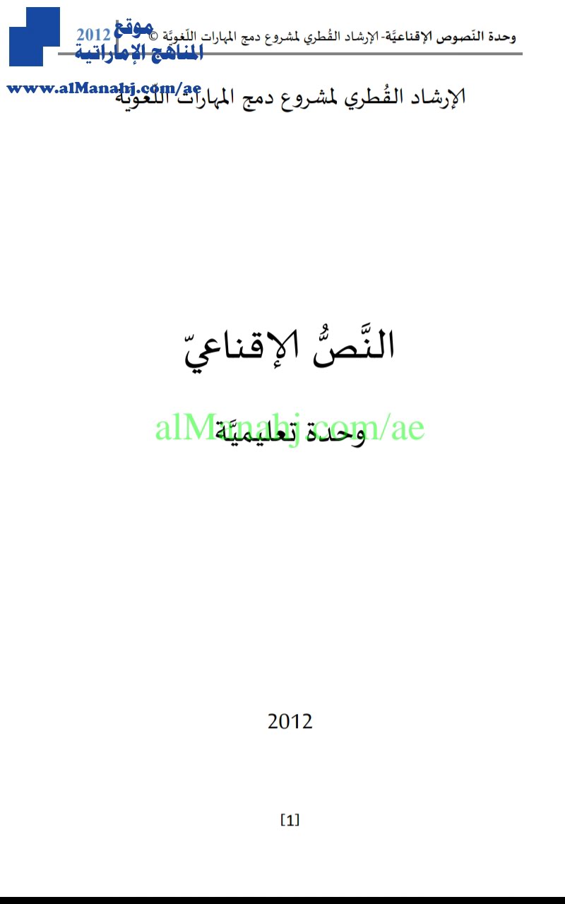 النص الاقناعي, (لغة عربية) الخامس