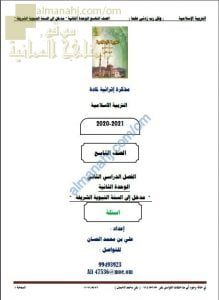 مذكرة إثرائية أسئلة وتدريبات في الوحدة الثانية (مدخل إلى السنة النبوية الشريفة) (تربية اسلامية) التاسع