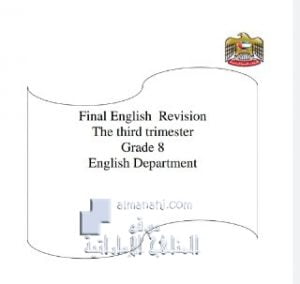 مراجعة عامة نهائية للفصل الثالث, (لغة انجليزية) الثامن