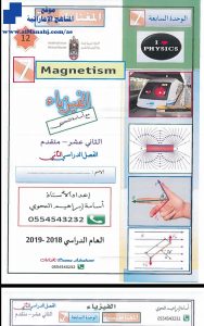 اجابات الوحدة السابعة:المغناطيسية, (فيزياء) الثاني عشر المتقدم