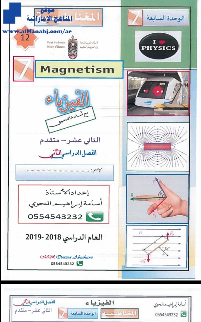 اجابات الوحدة السابعة:المغناطيسية, (فيزياء) الثاني عشر المتقدم