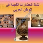 ملخص شرح مختصر لدرس نشأة الحضارات القديمة في الوطن العربي مع مخططات مفاهيمية (اجتماعيات) السابع