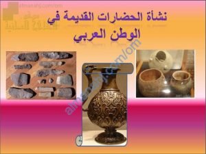 ملخص شرح مختصر لدرس نشأة الحضارات القديمة في الوطن العربي مع مخططات مفاهيمية (اجتماعيات) السابع
