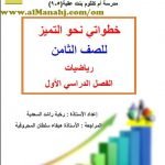 مذكرة خطواتي نحو التميز (هام جدا) (رياضيات) الثامن